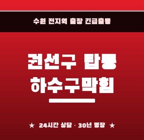권선구 탑동 하수구막힘 6416