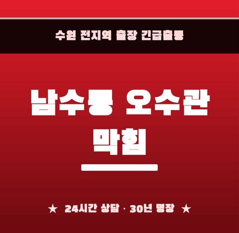 남수동 오수관 막힘 6328