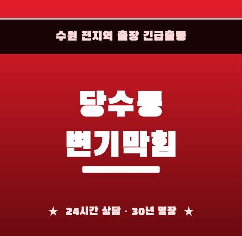 당수동 변기막힘 6366