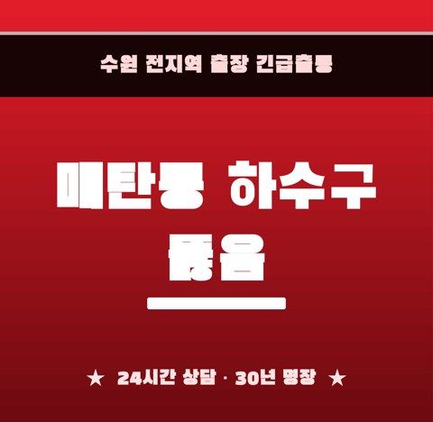 매탄동 하수구 뚫음 6736