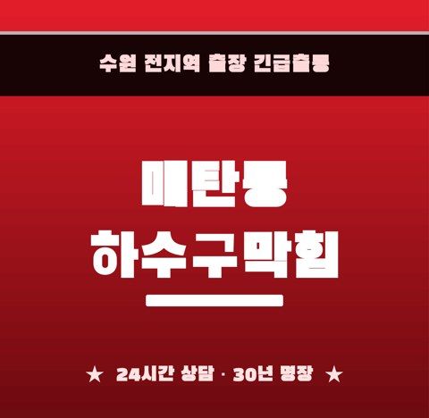 매탄동 하수구막힘 6359