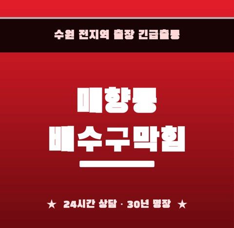 매향동 배수구막힘 6713