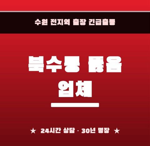 북수동 뚫음 업체 6612