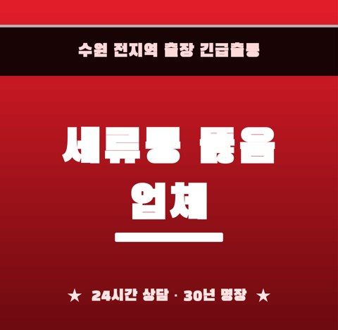 세류동 뚫음 업체 6396