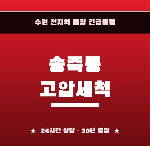 송죽동 고압세척 6731