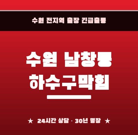 수원 남창동 하수구막힘 6658