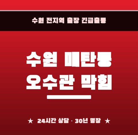수원 매탄동 오수관 막힘 6695