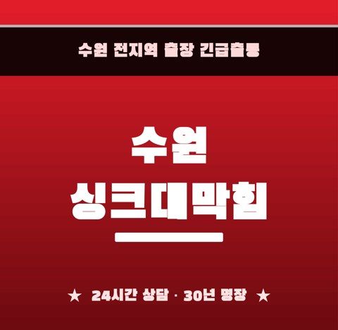수원 싱크대막힘 6461