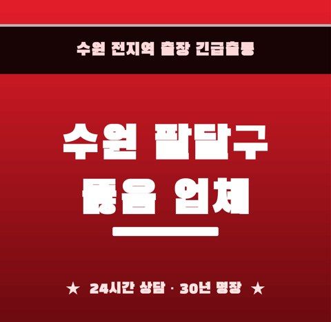 수원 팔달구 뚫음 업체 6646