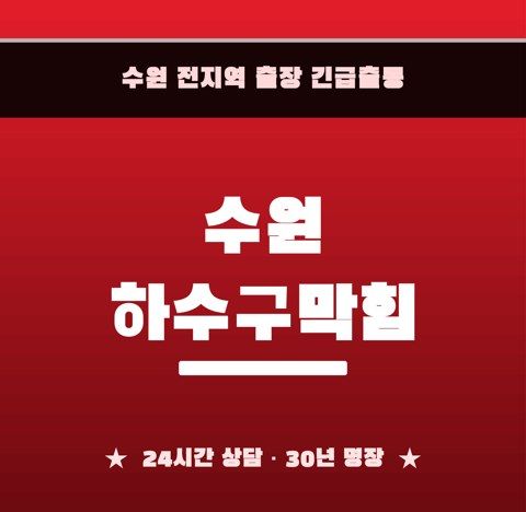 수원 하수구막힘 6454