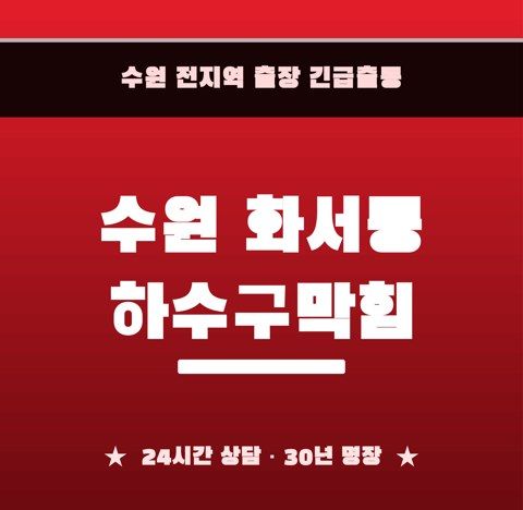 수원 화서동 하수구막힘 6682