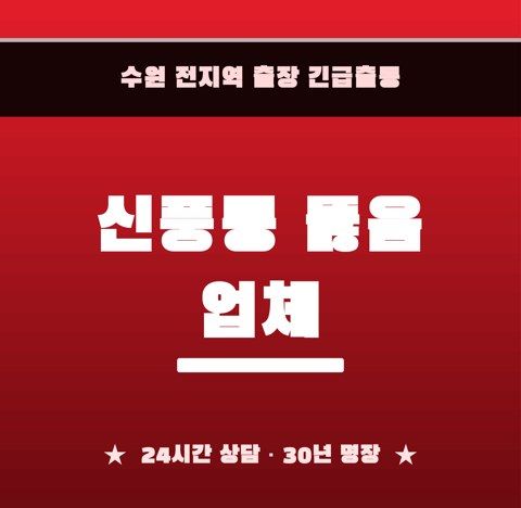 신풍동 뚫음 업체 6532