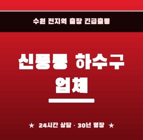 신풍동 하수구 업체 6726