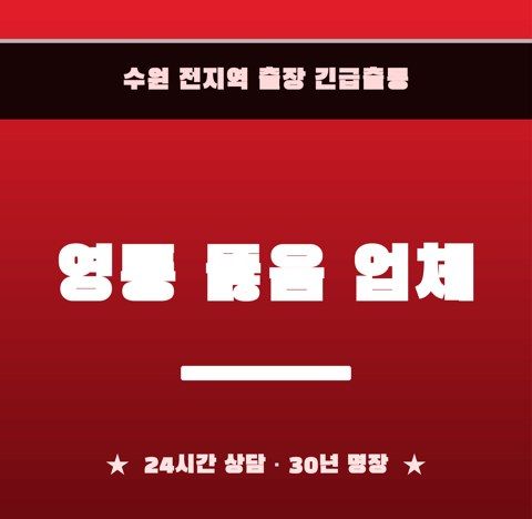 영통 뚫음 업체 6384