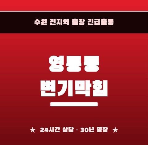 영통동 변기막힘 6641