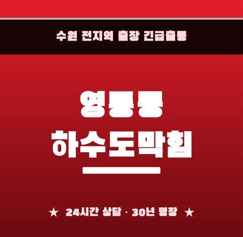 영통동 하수도막힘 6629