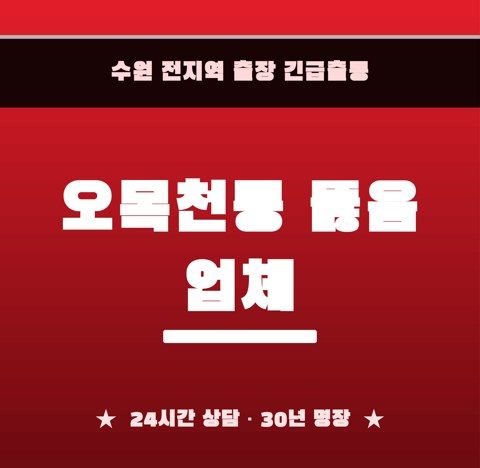 오목천동 뚫음 업체 6489
