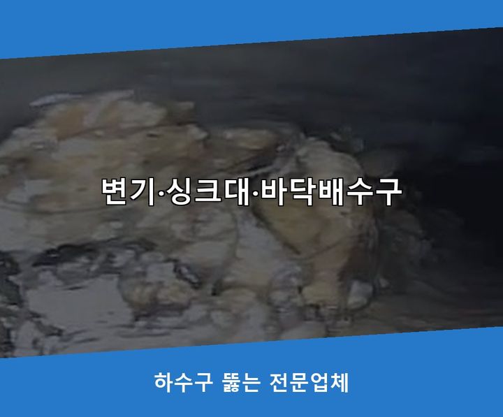 오목천동 싱크대막힘 작업 현장