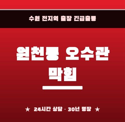 원천동 오수관 막힘 6595