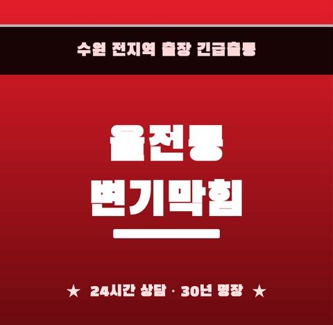 율전동 변기막힘 6624