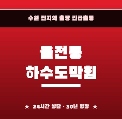 율전동 하수도막힘 6515