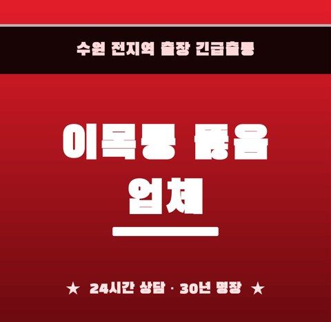 이목동 뚫음 업체 6442