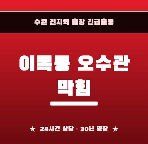 이목동 오수관 막힘 6472
