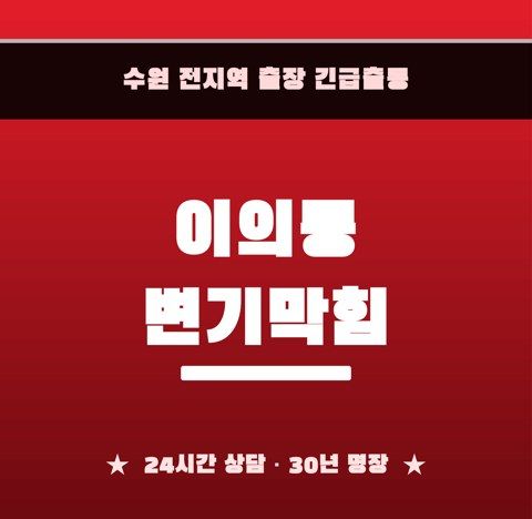 이의동 변기막힘 6537