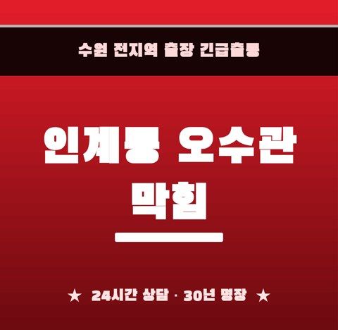 인계동 오수관 막힘 6636