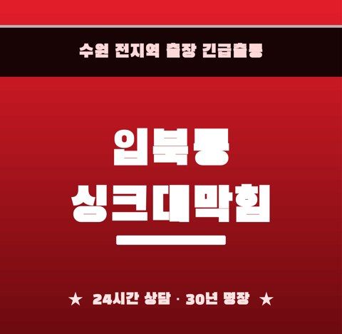 입북동 싱크대막힘 6409