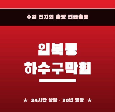 입북동 하수구막힘 6588
