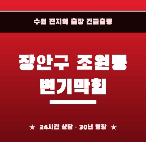 장안구 조원동 변기막힘 6478