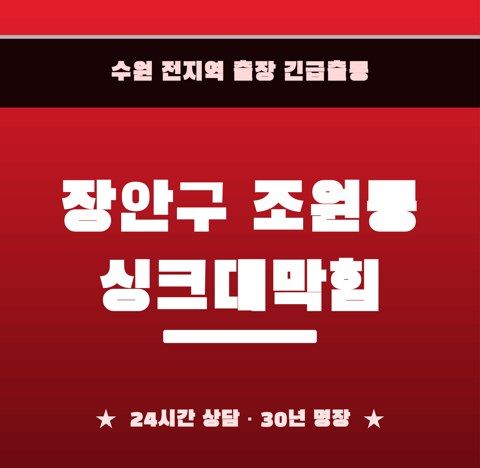 장안구 조원동 싱크대막힘 6607