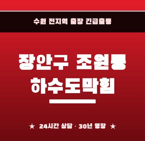 장안구 조원동 하수도막힘 6372