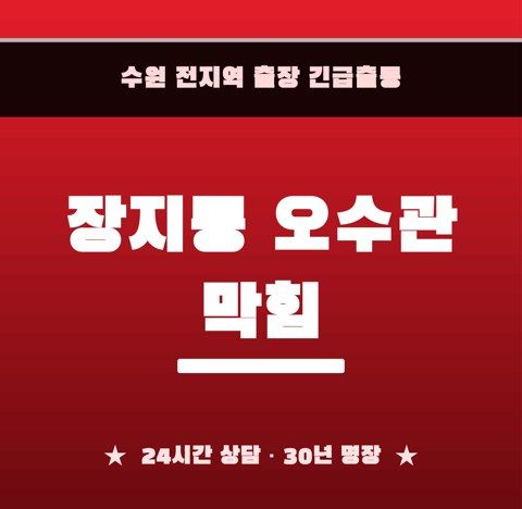 장지동 오수관 막힘 6389