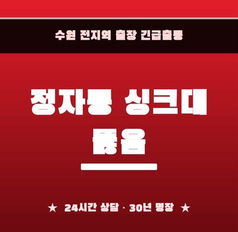 정자동 싱크대 뚫음 6754