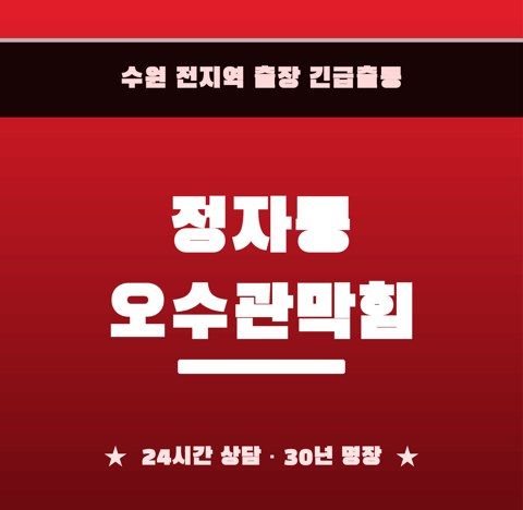 정자동 오수관막힘 6720