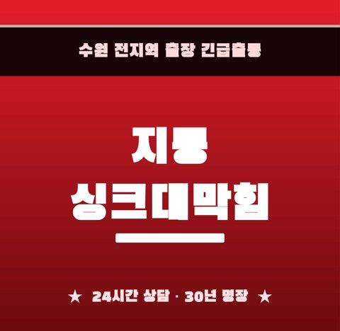 지동 싱크대막힘 6556