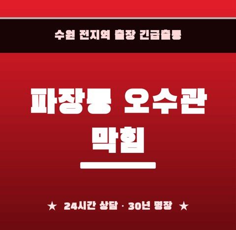 파장동 오수관 막힘 6483