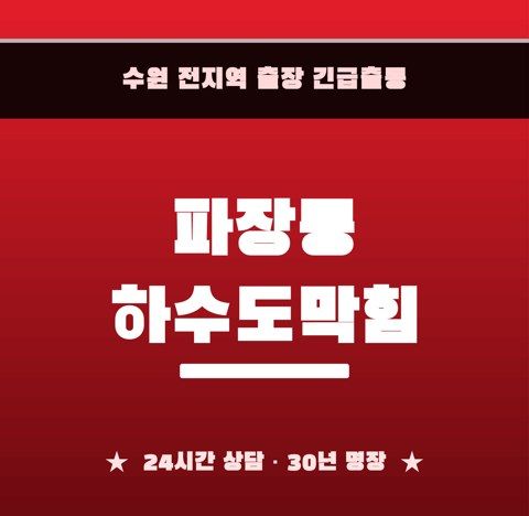 파장동 하수도막힘 6563
