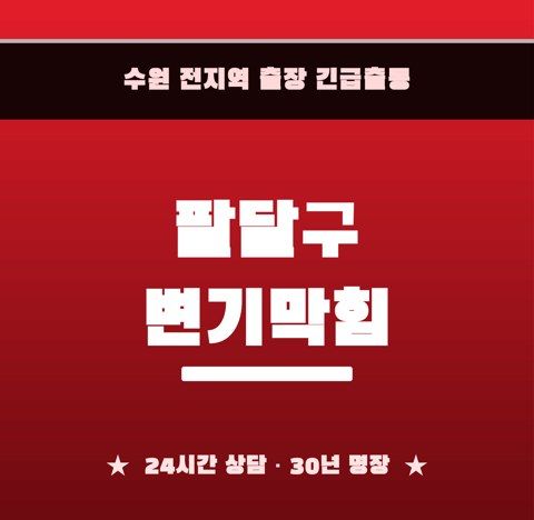 팔달구 변기막힘 6568