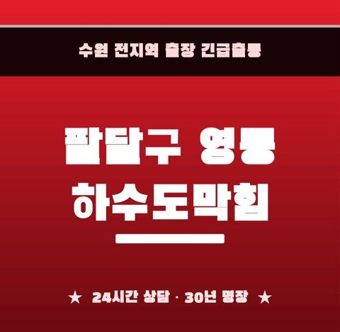 팔달구 영동 하수도막힘 6508