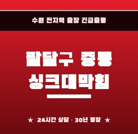 팔달구 중동 싱크대막힘 6347
