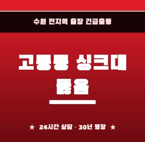 고등동 싱크대 뚫음 6832