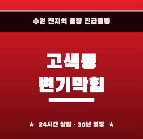 고색동 변기막힘 6771