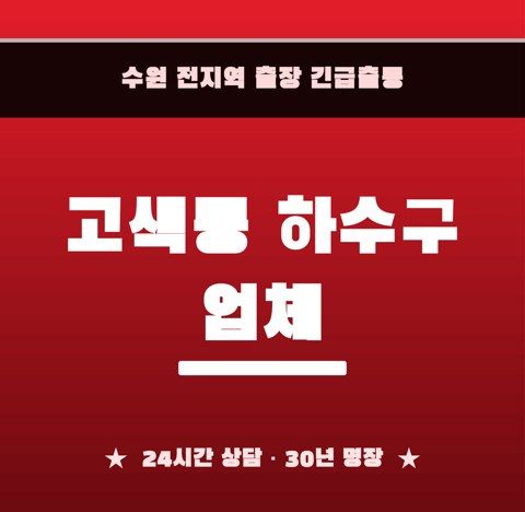 고색동 하수구 업체 6872