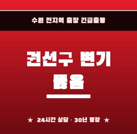 권선구 변기 뚫음 6827