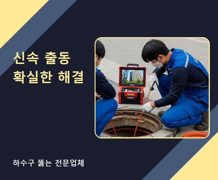 권선구 변기 뚫음 내시경 관로 점검