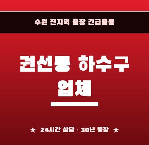 권선동 하수구 업체 6789