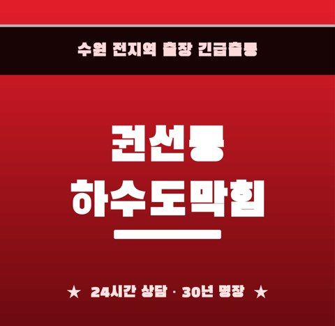 권선동 하수도막힘 6819